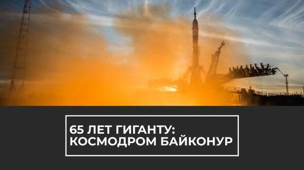 Космическая гавань человечества: космодрому Байконур 65 лет Космическая гавань человечества: космодрому Байконур 65 лет