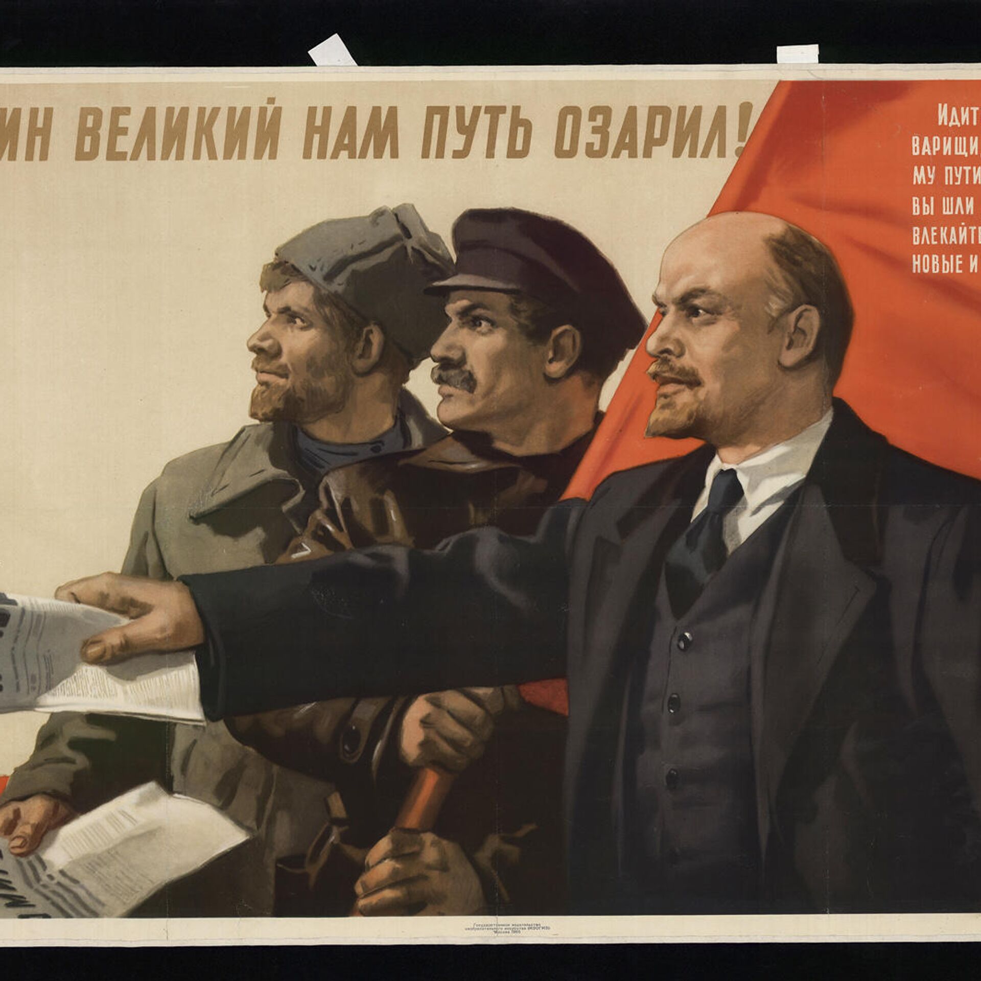 Ленин Великий нам путь озарил плакат