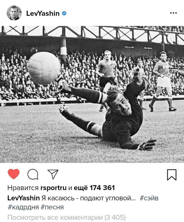 Лев Яшин Лев Яшин