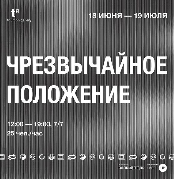 Афиша выставки Чрезвычайное положение в галерее Триумф Афиша выставки Чрезвычайное положение в галерее Триумф