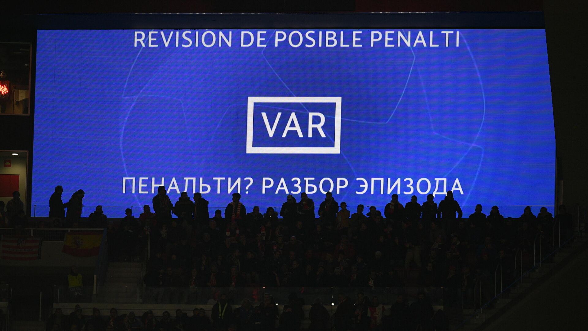 Сообщение об использовании системы видеопомощи арбитрам (VAR) в матче 6-го тура группового этапа Лиги Чемпионов УЕФА сезона 2019/20 между ФК Атлетико (Мадрид, Испания) и ФК Локомотив (Россия, Москва). Сообщение об использовании системы видеопомощи арбитрам (VAR) в матче 6-го тура группового этапа Лиги Чемпионов УЕФА сезона 2019/20 между ФК Атлетико (Мадрид, Испания) и ФК Локомотив (Россия, Москва). - РИА Новости, 1920, 14.09.2020