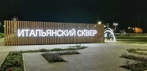 Итальянский сквер в Тольятти возле ДС Волгарь Итальянский сквер в Тольятти возле ДС Волгарь