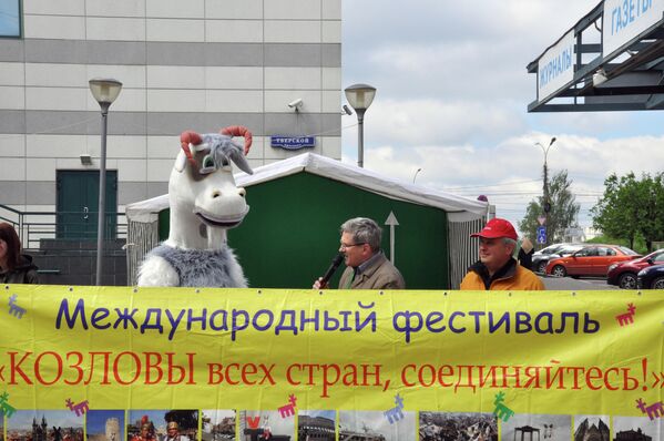 Фестиваль Козловы всех стран, соединяйтесь! Фестиваль Козловы всех стран, соединяйтесь!