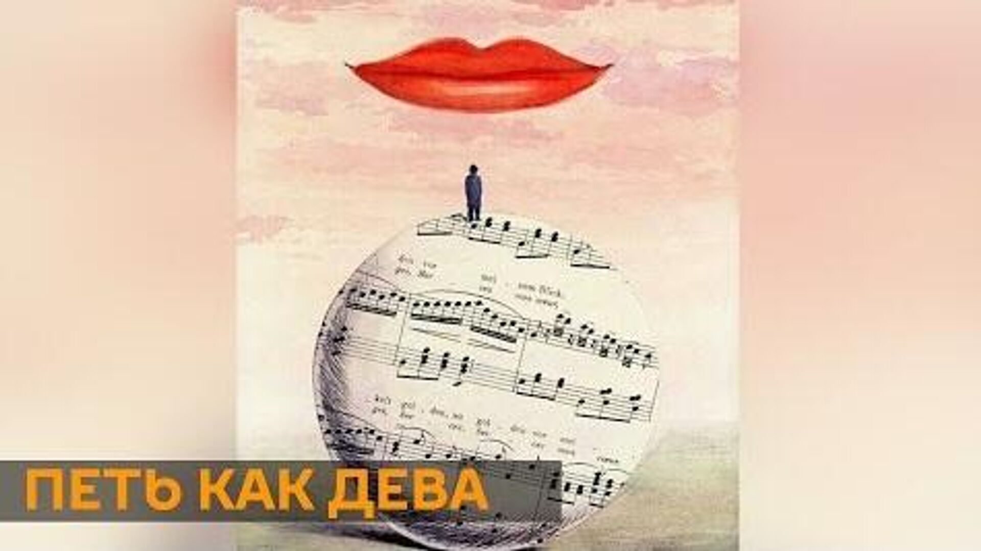 Петь как Дева Петь как Дева - РИА Новости, 1920, 14.09.2020