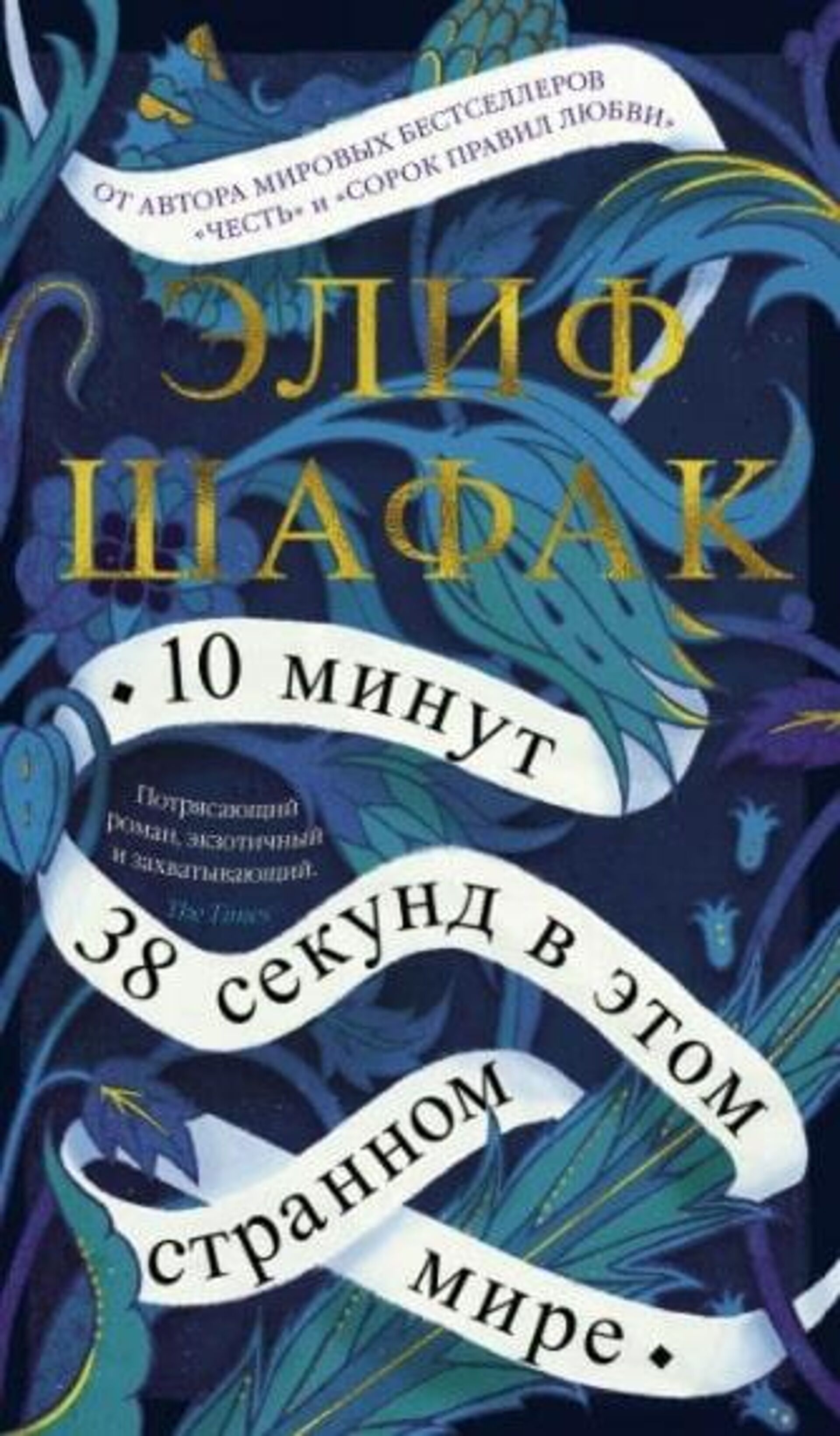 Обложка книги 10 минут 38 секунд в этом странном мире Элифа Шафака Обложка книги 10 минут 38 секунд в этом странном мире Элифа Шафака - РИА Новости, 1920, 01.12.2020