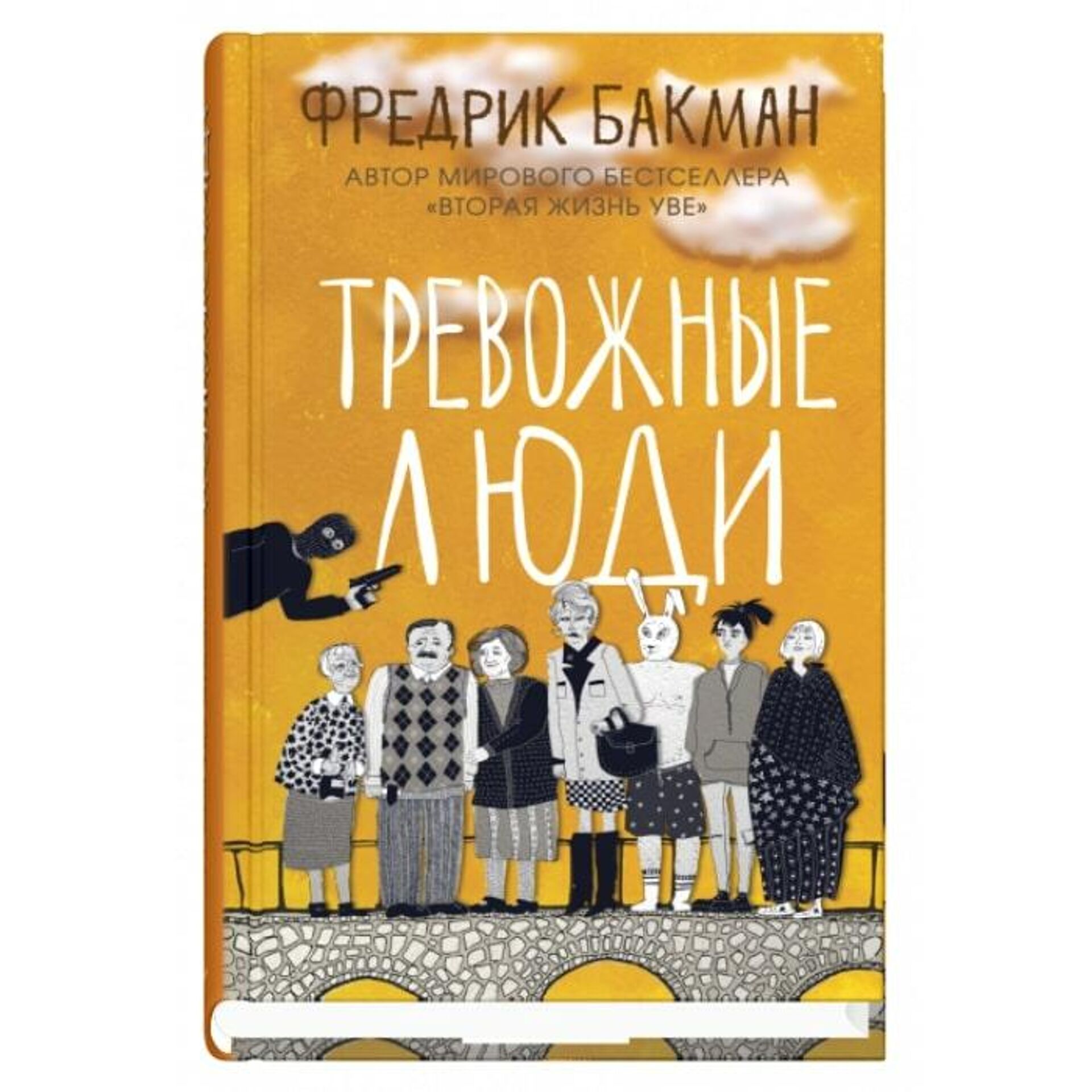 Обложка книги Тревожные люди Фредрика Бакмана Обложка книги Тревожные люди Фредрика Бакмана - РИА Новости, 1920, 01.12.2020