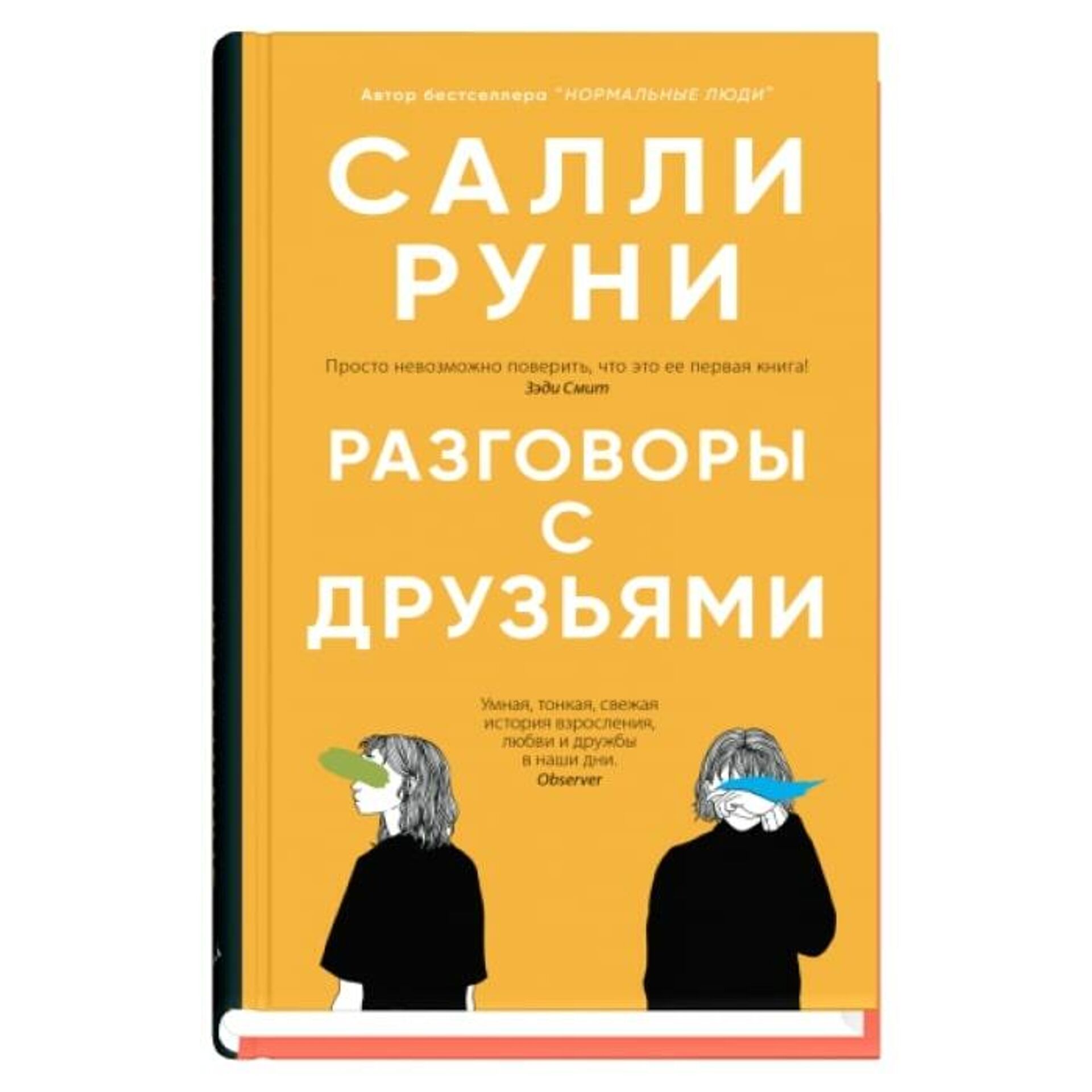 Обложка книги Разговоры с друзьями Салли Руни Обложка книги Разговоры с друзьями Салли Руни - РИА Новости, 1920, 01.12.2020