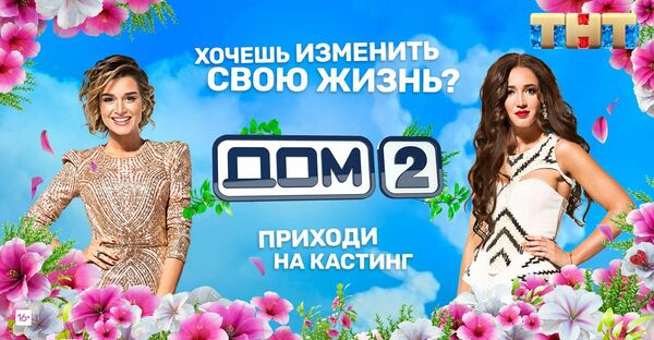 Баннер шоу Дом 2 на телеканале ТНТ Баннер шоу Дом 2 на телеканале ТНТ
