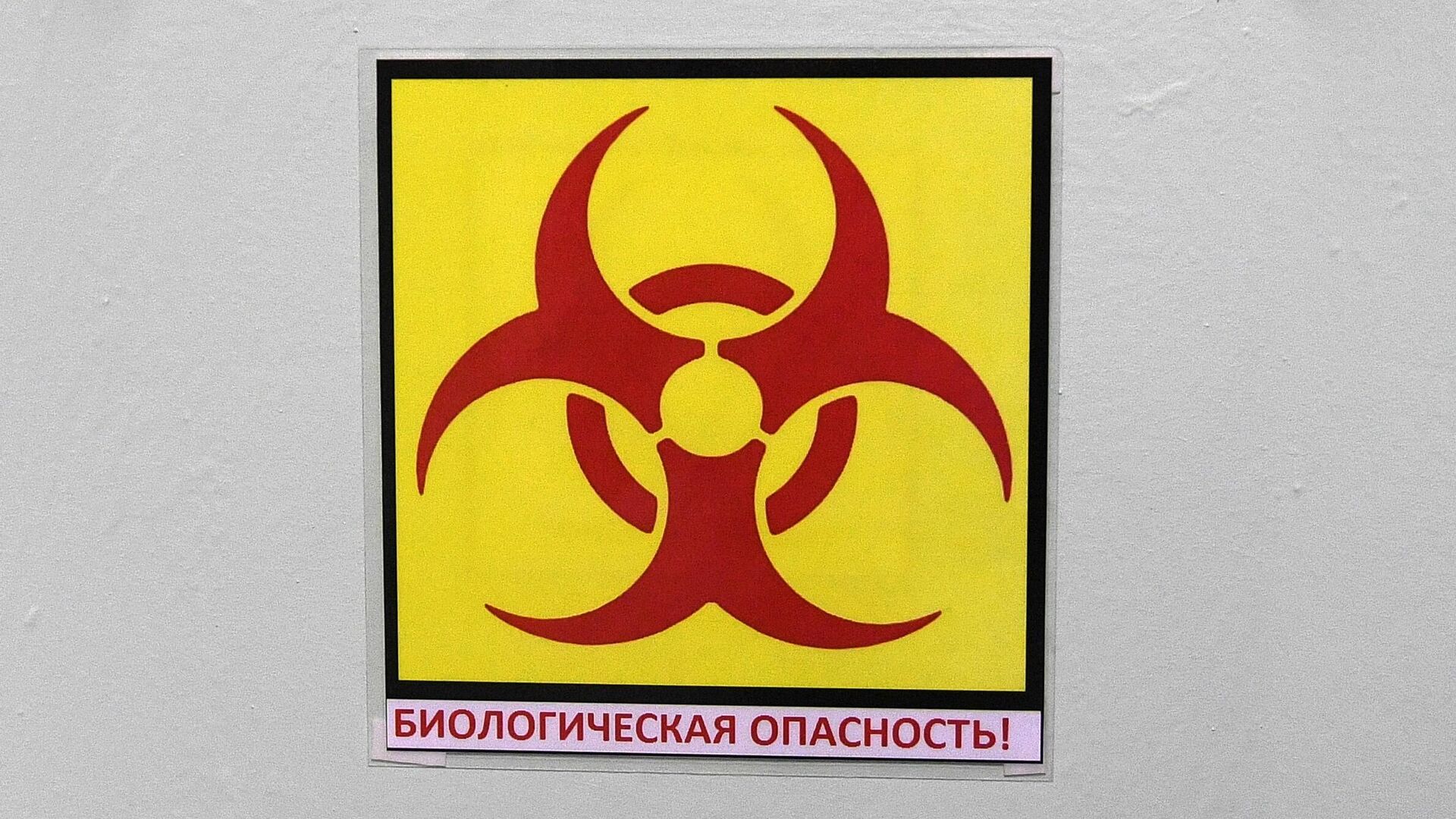 Знак биологической опасности на входной двери в лабораторию Знак биологической опасности на входной двери в лабораторию - РИА Новости, 1920, 17.03.2021
