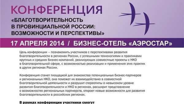 Конференция Благотворительность в провинциальной России: возможности и перспективы Конференция Благотворительность в провинциальной России: возможности и перспективы