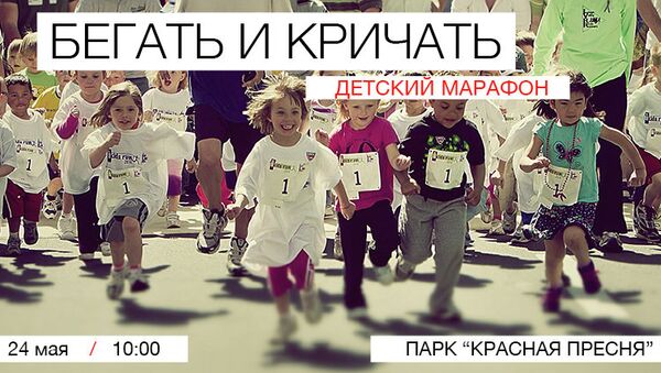 Первый детский марафон «Бегать и кричать» Первый детский марафон «Бегать и кричать»