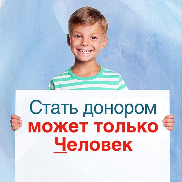Конкурс социальной рекламы Импульс: Что вы знаете о донорстве крови Конкурс социальной рекламы Импульс: Что вы знаете о донорстве крови