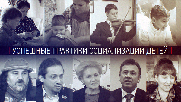 Успешные практики социализации детей Успешные практики социализации детей