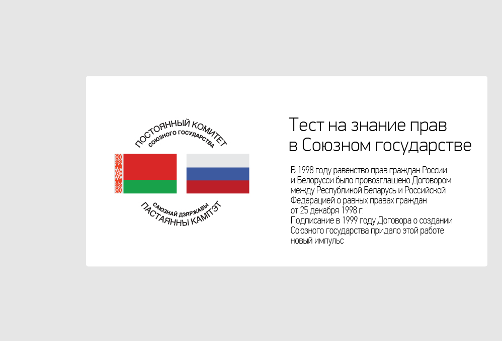 Тест на знание прав в Союзном государстве Тест на знание прав в Союзном государстве