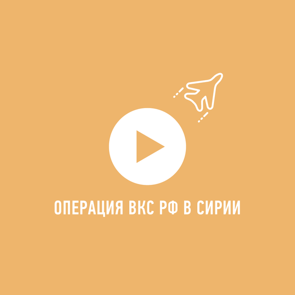 Операция российских Воздушно-космических сил в Сирии Операция российских Воздушно-космических сил в Сирии