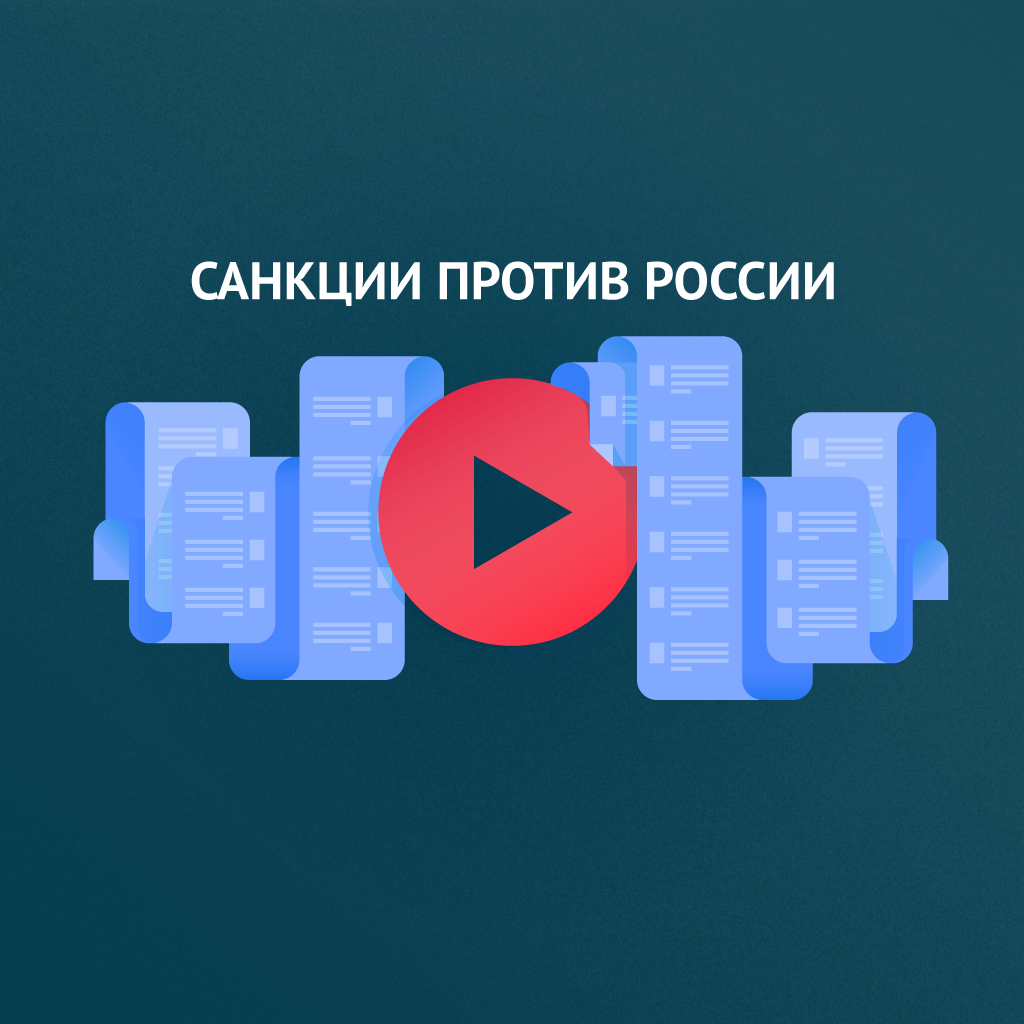 Введение санкций против России и ответные шаги Введение санкций против России и ответные шаги