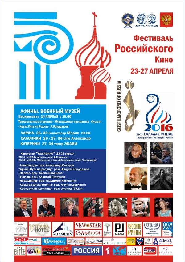 Афиша Фестиваля российского кино в Афинах Афиша Фестиваля российского кино в Афинах
