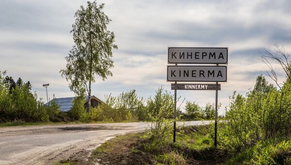 Дорожный знак деревни Кинерма Дорожный знак деревни Кинерма