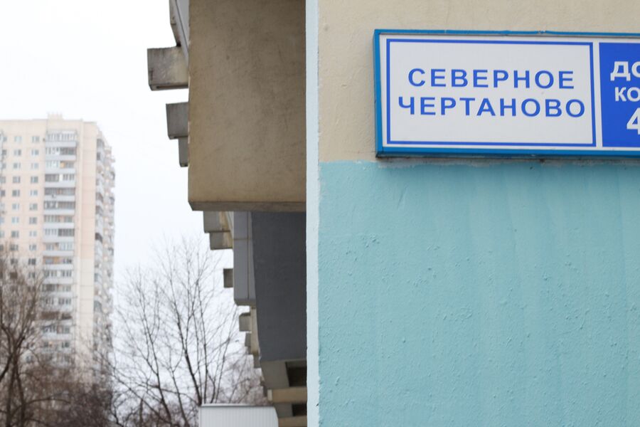 Район Северное Чертаново Район Северное Чертаново