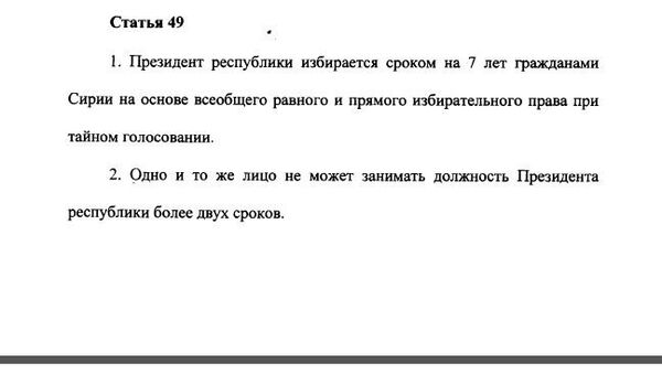 Проект конституции Сирии Проект конституции Сирии
