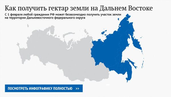 Как получить гектар земли на Дальнем Востоке Как получить гектар земли на Дальнем Востоке