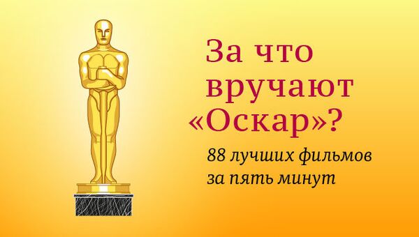 За что вручают Оскар За что вручают Оскар
