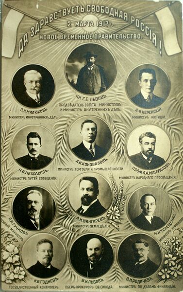 Плакат с портретами членов временного правительства. 1917 год Плакат с портретами членов временного правительства. 1917 год