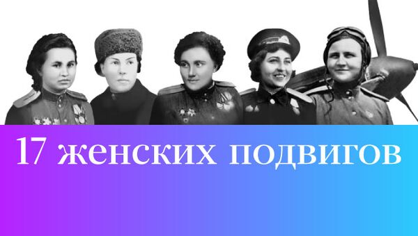 17 женских подвигов 17 женских подвигов