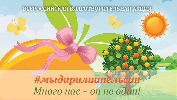 Благотворительная онлайн-акция #мыдарилиапельсин Благотворительная онлайн-акция #мыдарилиапельсин