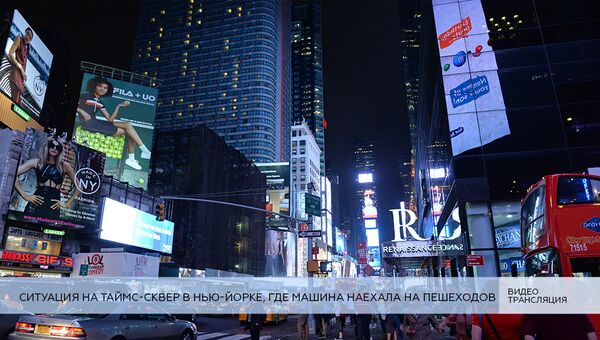 Live: Ситуация на Таймс-сквер в Нью-Йорке, где автомобиль наехал на пешеходов Live: Ситуация на Таймс-сквер в Нью-Йорке, где автомобиль наехал на пешеходов
