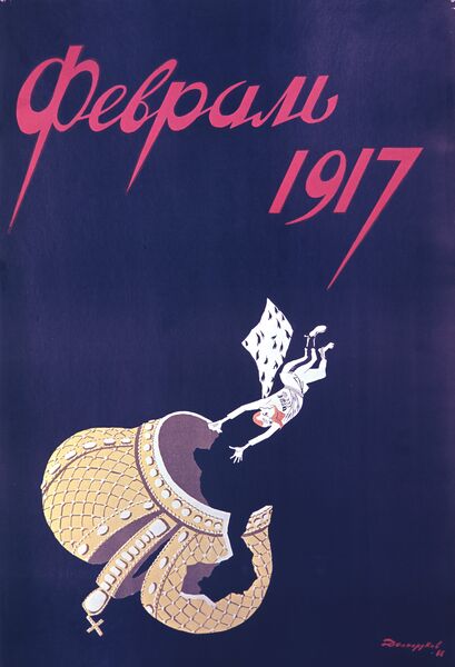 Репродукция политического плаката первых лет советской власти Февраль 1917 Репродукция политического плаката первых лет советской власти Февраль 1917