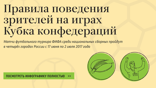 Правила поведения зрителей на играх Кубка конфедераций Правила поведения зрителей на играх Кубка конфедераций