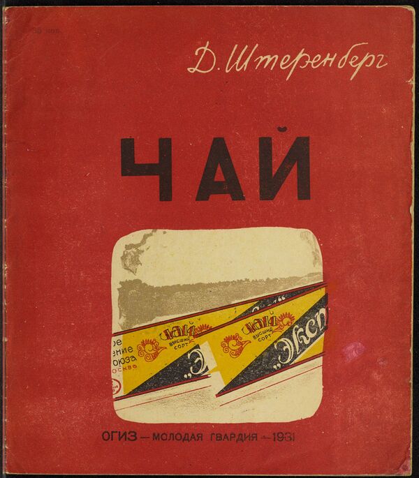 Обложка книги Чай из коллекции советских детских книг, выложенной Принстонским университетом Обложка книги Чай из коллекции советских детских книг, выложенной Принстонским университетом