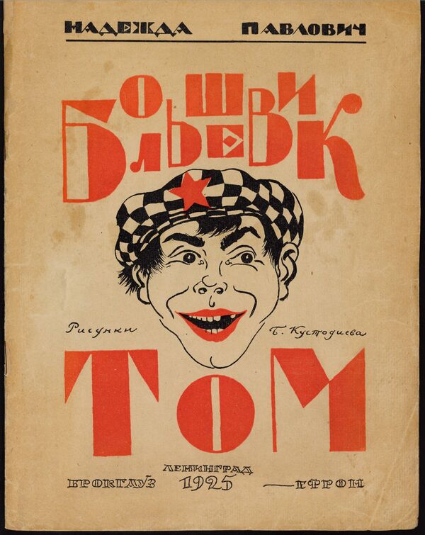 Обложка книги Большевик Том из коллекции советских детских книг, выложенной Принстонским университетом Обложка книги Большевик Том из коллекции советских детских книг, выложенной Принстонским университетом
