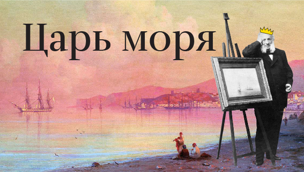 Царь моря Царь моря