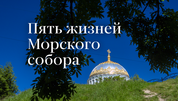 Пять жизней Морского собора Пять жизней Морского собора