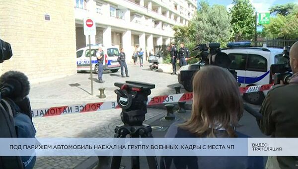 LIVE: Под Парижем автомобиль наехал на группу военных. Кадры с места ЧП LIVE: Под Парижем автомобиль наехал на группу военных. Кадры с места ЧП