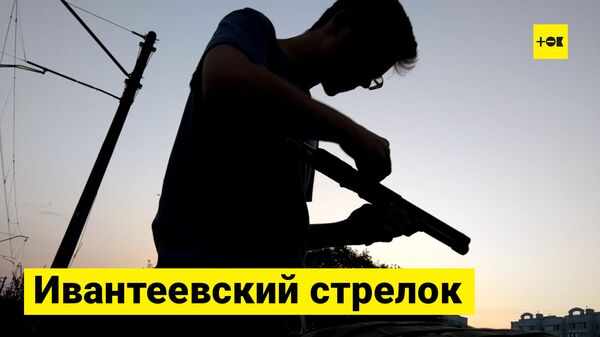 Удали мою жизнь: что произошло в Ивантеевке и почему ученик открыл стрельбу Удали мою жизнь: что произошло в Ивантеевке и почему ученик открыл стрельбу