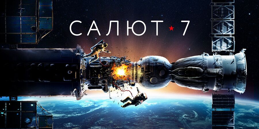Постер к фильму Салют-7 Постер к фильму Салют-7