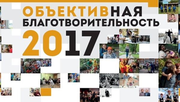 Фотовыставка ОБЪЕКТИВная благотворительность откроется в саду Эрмитаж Фотовыставка ОБЪЕКТИВная благотворительность откроется в саду Эрмитаж