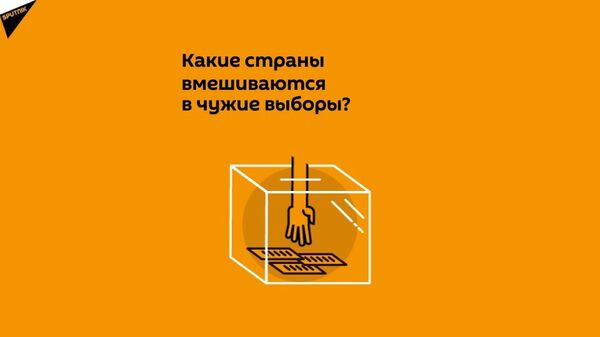 Какие страны вмешиваются в чужие выборы? Результаты опроса Sputnik.Мнения Какие страны вмешиваются в чужие выборы? Результаты опроса Sputnik.Мнения