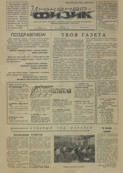 Первый номер университетской газеты МИФИ Инженер-физик, 1960 г. Первый номер университетской газеты МИФИ Инженер-физик, 1960 г.