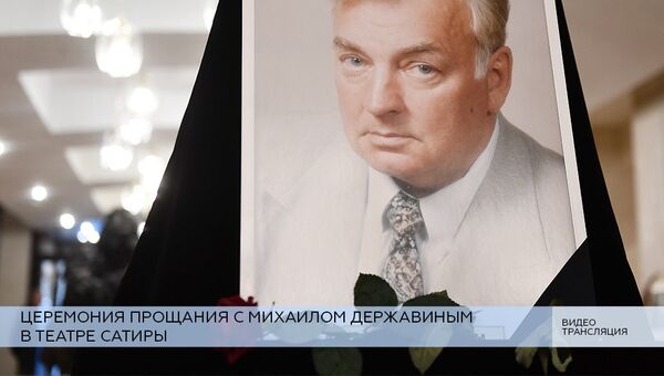 LIVE: Церемония прощания с Михаилом Державиным в Театре сатиры LIVE: Церемония прощания с Михаилом Державиным в Театре сатиры