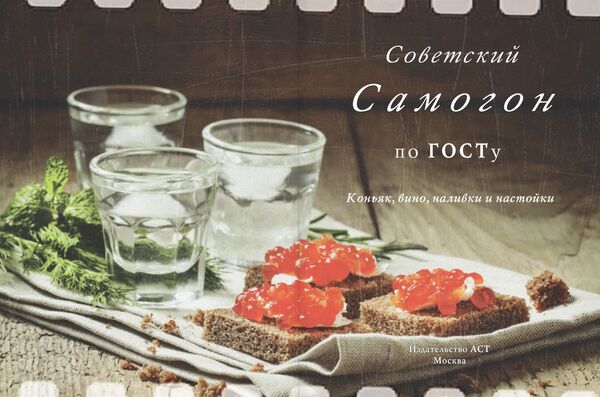Оформление книги Советский самогон по ГОСту, коньяк, вино, наливки и настойки Оформление книги Советский самогон по ГОСту, коньяк, вино, наливки и настойки
