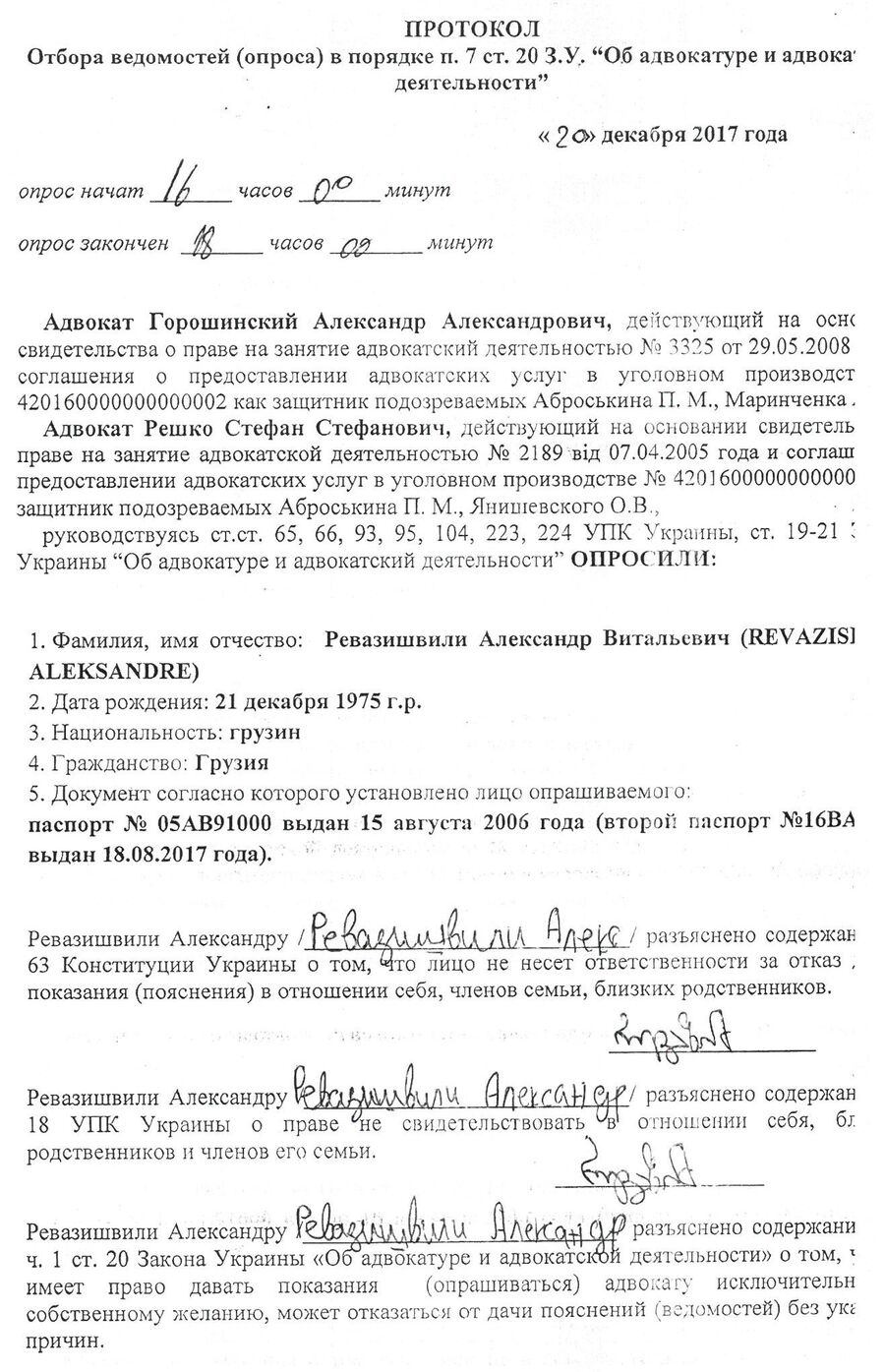 Протокол опроса Александра Ревазишвили Протокол опроса Александра Ревазишвили