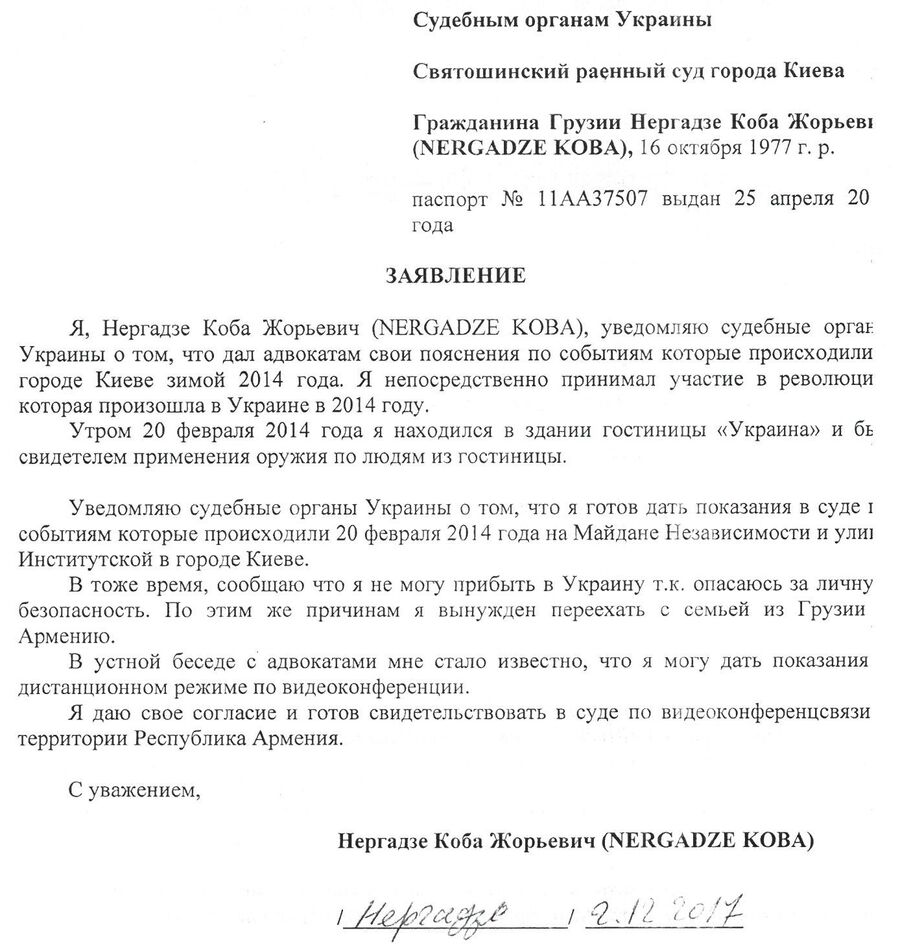 Заявление Кобы Нергадзе в судебные органы Украины Заявление Кобы Нергадзе в судебные органы Украины