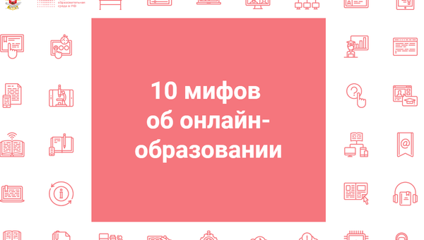 10 мифов об онлайн-образовании 10 мифов об онлайн-образовании