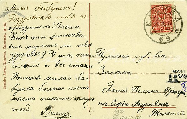 Поздравительная открытка С Воскресением Христовым! на имя С.А. Толстой от внука Володи. 1917 г. Россия, Москва Поздравительная открытка С Воскресением Христовым! на имя С.А. Толстой от внука Володи. 1917 г. Россия, Москва