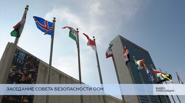 LIVE: Заседание Совбеза ООН LIVE: Заседание Совбеза ООН