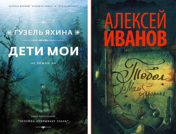 Обложки книг Гузель Яхиной Дети мои и Алексея Иванова Тобол. Мало избранных Обложки книг Гузель Яхиной Дети мои и Алексея Иванова Тобол. Мало избранных